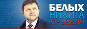 Сайт губернатора Белых Н.Ю.